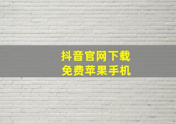 抖音官网下载 免费苹果手机